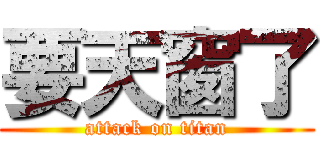 要天窗了 (attack on titan)