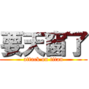 要天窗了 (attack on titan)