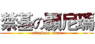 禁基の顧尼瑪 (attack on titan)