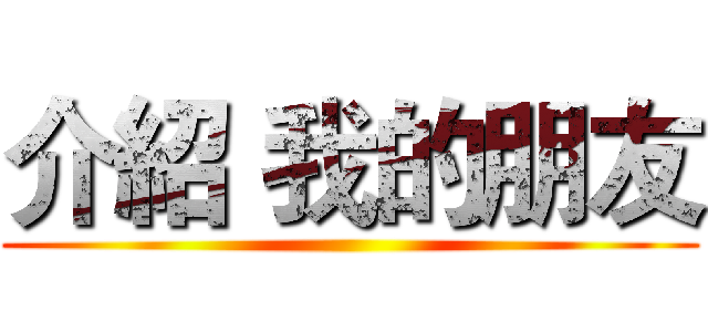 介紹 我的朋友 ()