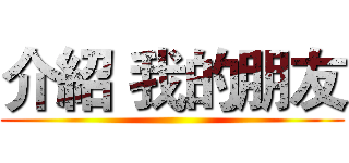 介紹 我的朋友 ()