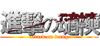 進擊の瓋襫 (attack on wang)