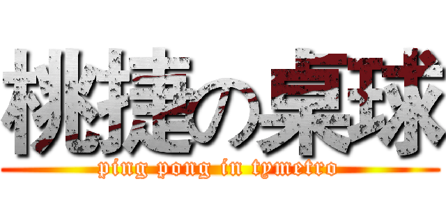 桃捷の桌球 (ping pong in tymetro)