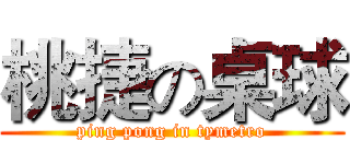 桃捷の桌球 (ping pong in tymetro)