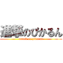 進撃のぴかるん (attack on pikarun)