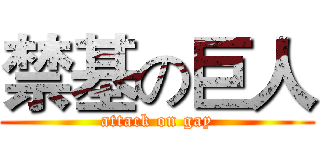 禁基の巨人 (attack on gay)