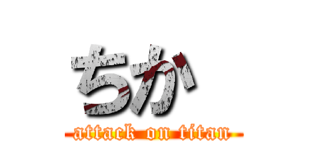 ちか  (attack on titan)