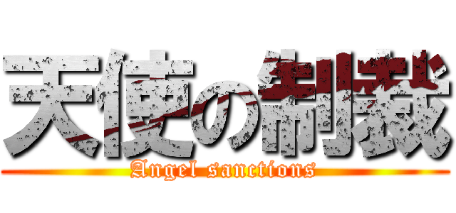 天使の制裁 (Angel sanctions)