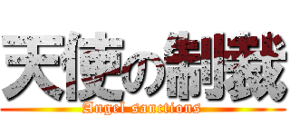 天使の制裁 (Angel sanctions)