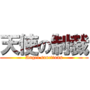 天使の制裁 (Angel sanctions)