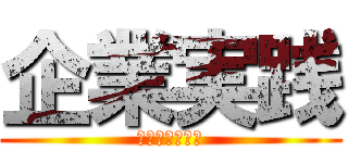 企業実践 (ＳＴＥＰ　ＵＰ)