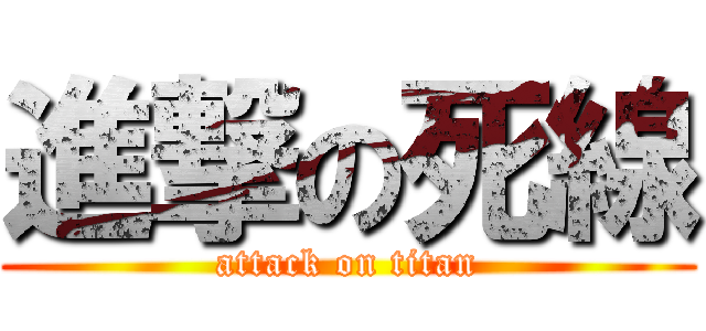 進撃の死線 (attack on titan)