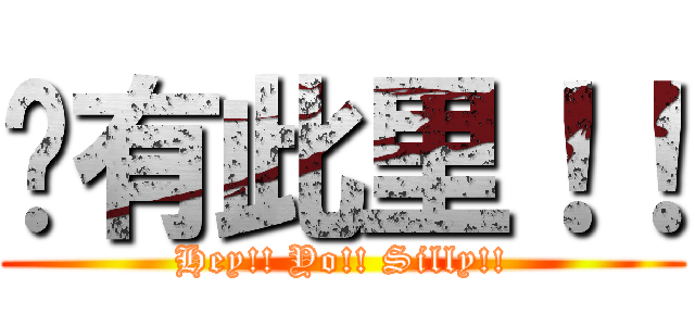 囍有此里！！ (Hey!! Yo!! Silly!!)