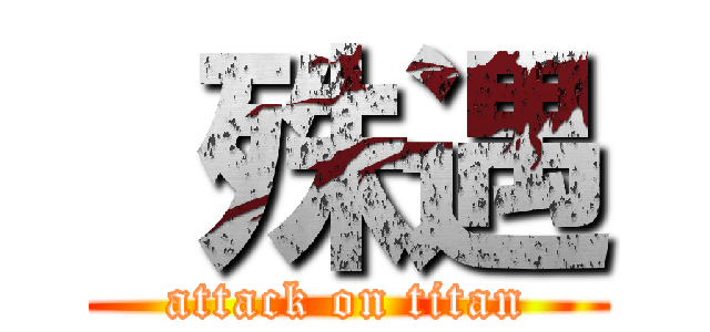  殊遇 (attack on titan)