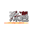  殊遇 (attack on titan)