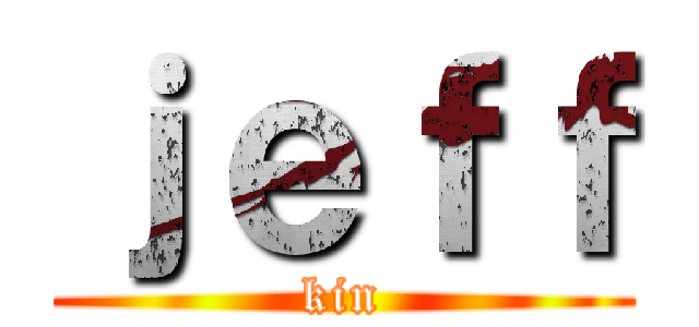 ｊｅｆｆ (kin)