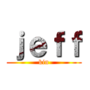 ｊｅｆｆ (kin)