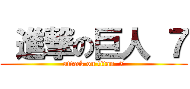  進撃の巨人 ７ (attack on titan  7)