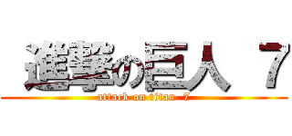  進撃の巨人 ７ (attack on titan  7)