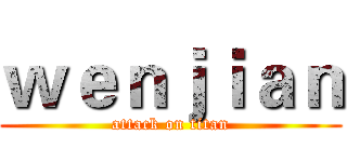 ｗｅｎｊｉａｎ (attack on titan)