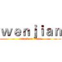 ｗｅｎｊｉａｎ (attack on titan)