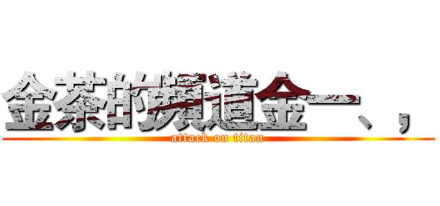 金茶的頻道金一、， (attack on titan)