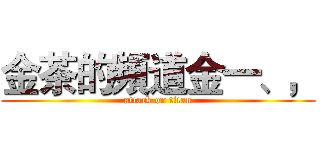 金茶的頻道金一、， (attack on titan)