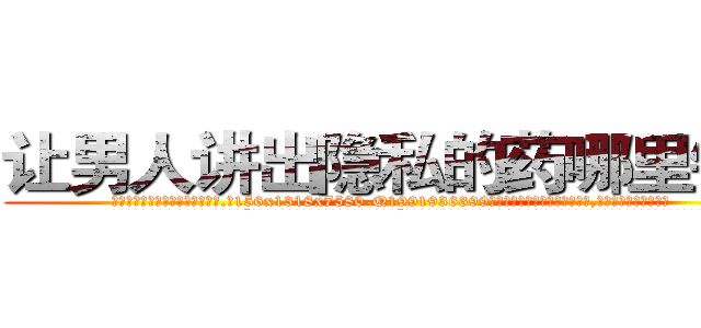 让男人讲出隐私的药哪里销售 (让男人讲出隐私的药哪里销售【电.话156x1318x7580-Q1991936399鑫宏药业】我们做的是长期生意,靠的是老客户长期支持
参考消息网2月20日报道 韩媒称，“剩女多、离婚率高的城市，房价一定会上涨。”这是中国经济学家金岩石2016年12月参加在上海举行的房地产相关论坛时说的话。
)
