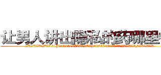 让男人讲出隐私的药哪里销售 (让男人讲出隐私的药哪里销售【电.话156x1318x7580-Q1991936399鑫宏药业】我们做的是长期生意,靠的是老客户长期支持
参考消息网2月20日报道 韩媒称，“剩女多、离婚率高的城市，房价一定会上涨。”这是中国经济学家金岩石2016年12月参加在上海举行的房地产相关论坛时说的话。
)