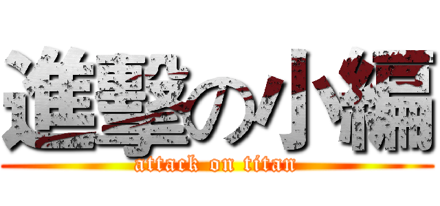 進擊の小編 (attack on titan)