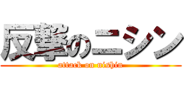 反撃のニシン (attack on nishin)