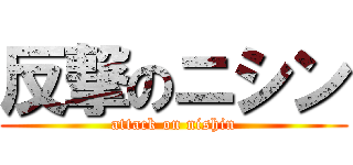 反撃のニシン (attack on nishin)