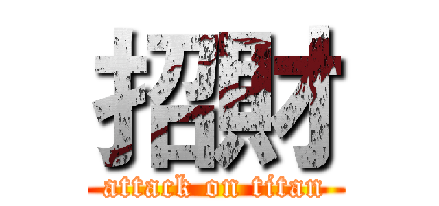 招財 (attack on titan)