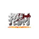 招財 (attack on titan)