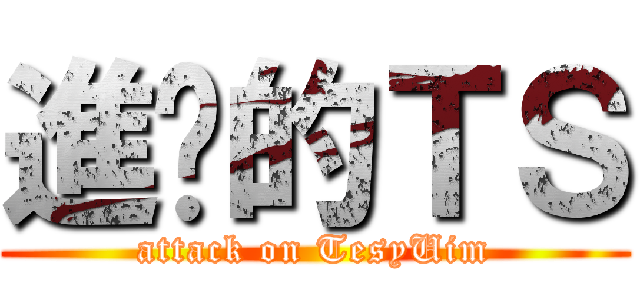 進擊的ＴＳ (attack on TesyUim)