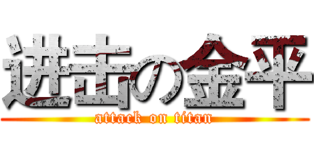 进击の金平 (attack on titan)