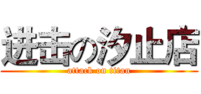 进击の汐止店 (attack on titan)