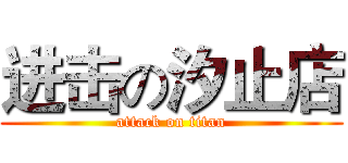 进击の汐止店 (attack on titan)