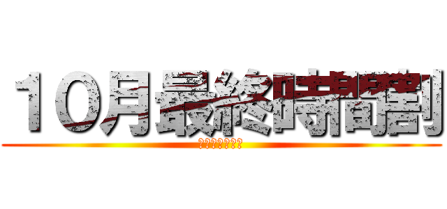 １０月最終時間割 (二年二組覚醒。)