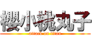 櫻小桃丸子 (attack on titan)