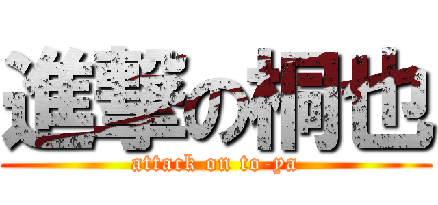 進撃の桐也 (attack on to-ya)