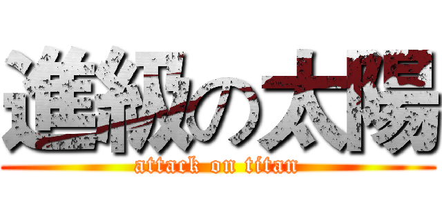 進級の太陽 (attack on titan)
