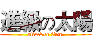 進級の太陽 (attack on titan)