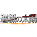 進級の太陽 (attack on titan)