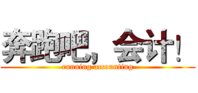 奔跑吧，会计！ (running accounting)