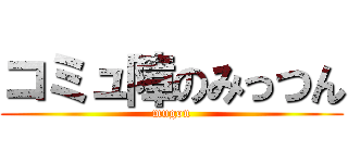 コミュ障のみっつん (mugon)