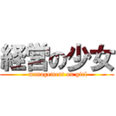 経営の少女 ( management on girl)