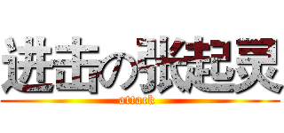 进击の张起灵 (attack )