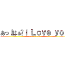 あっ！はぁ〜Ｉ Ｌｏｖｅ ｙｏｕ (attack on titan)