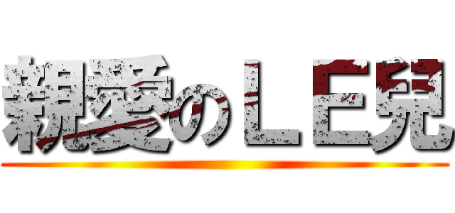 親愛のＬＥ兒 ()